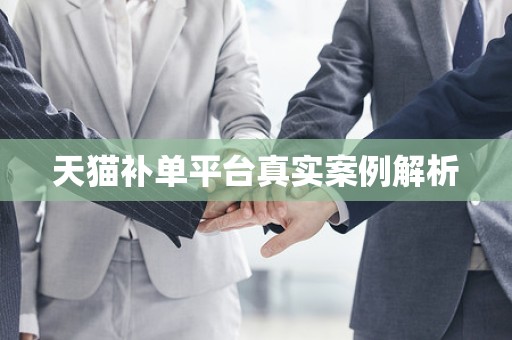 天猫补单平台真实案例解析