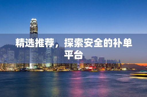 精选推荐，探索安全的补单平台