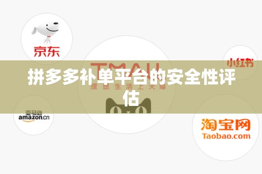 拼多多补单平台的安全性评估