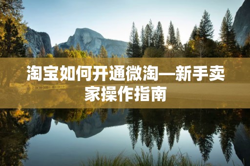 淘宝如何开通微淘—新手卖家操作指南