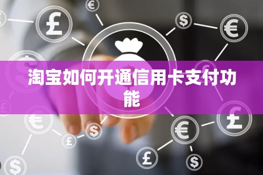 淘宝如何开通信用卡支付功能