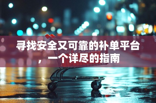 寻找安全又可靠的补单平台，一个详尽的指南