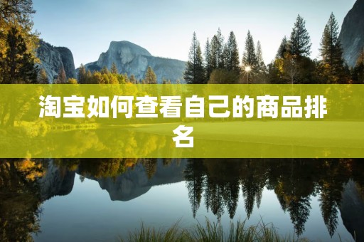 淘宝如何查看自己的商品排名