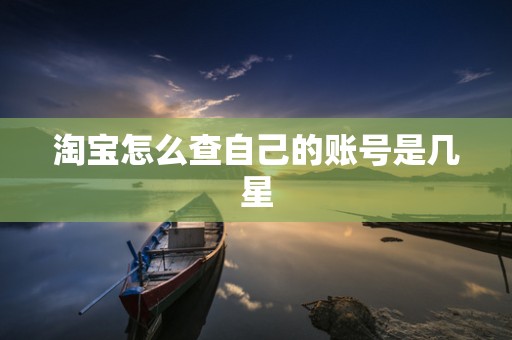 淘宝怎么查自己的账号是几星