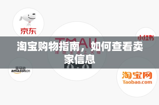 淘宝购物指南，如何查看卖家信息