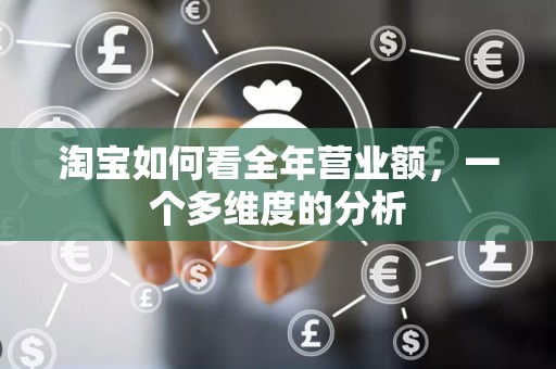 淘宝如何看全年营业额，一个多维度的分析