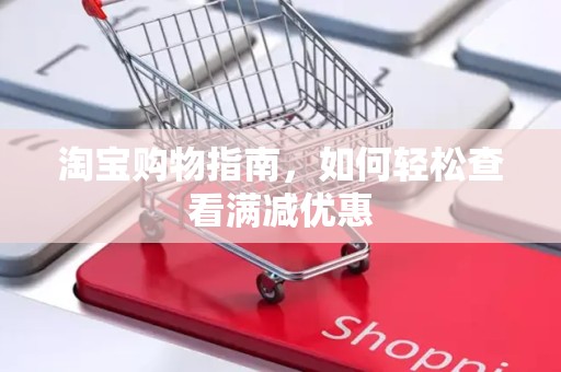 淘宝购物指南，如何轻松查看满减优惠