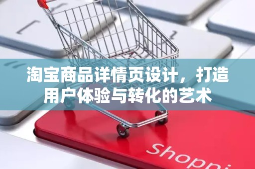 淘宝商品详情页设计，打造用户体验与转化的艺术