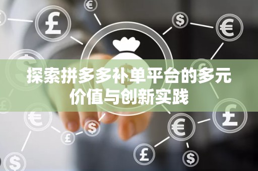 探索拼多多补单平台的多元价值与创新实践