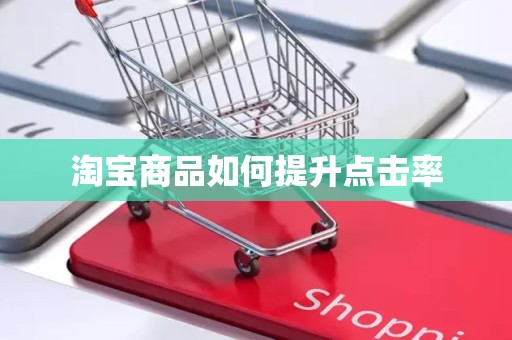淘宝商品如何提升点击率
