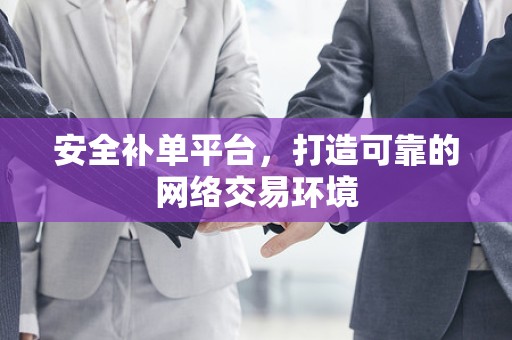 安全补单平台，打造可靠的网络交易环境