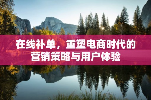 在线补单，重塑电商时代的营销策略与用户体验