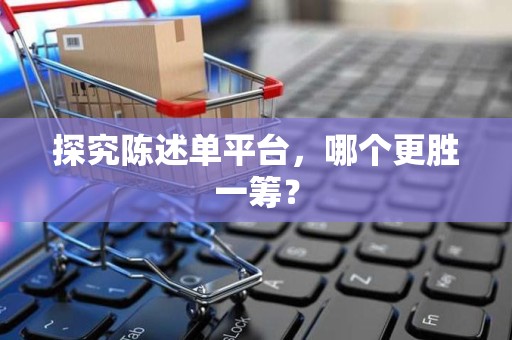 探究陈述单平台，哪个更胜一筹？
