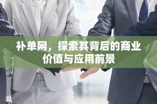 补单网，探索其背后的商业价值与应用前景