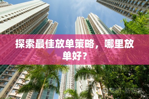 探索最佳放单策略，哪里放单好？