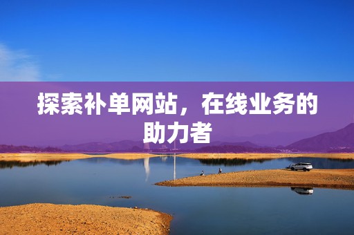 探索补单网站，在线业务的助力者
