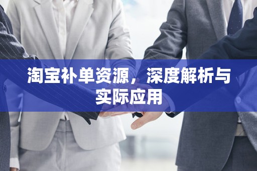 淘宝补单资源，深度解析与实际应用