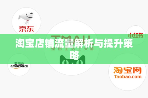 淘宝店铺流量解析与提升策略