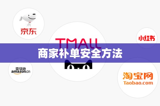 商家补单安全方法