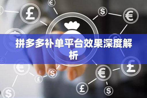 拼多多补单平台效果深度解析
