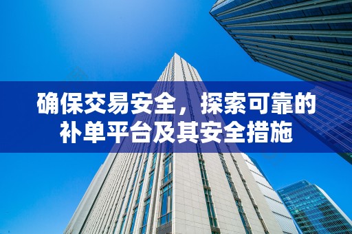 确保交易安全，探索可靠的补单平台及其安全措施