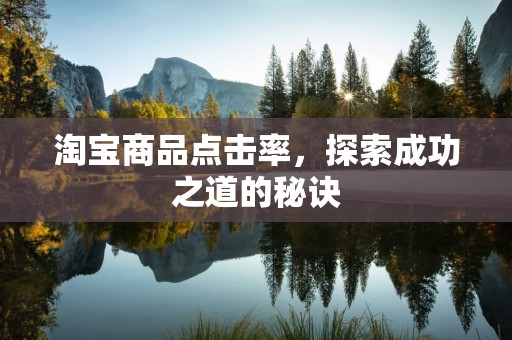 淘宝商品点击率，探索成功之道的秘诀