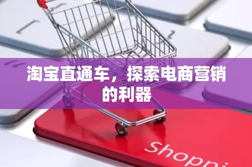 淘宝直通车，探索电商营销的利器