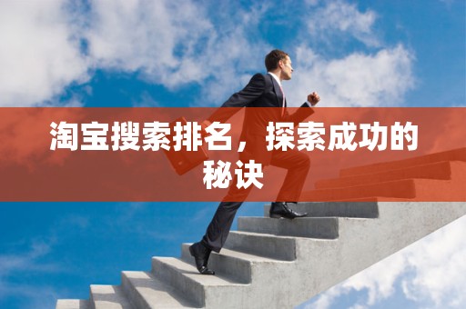 淘宝搜索排名，探索成功的秘诀