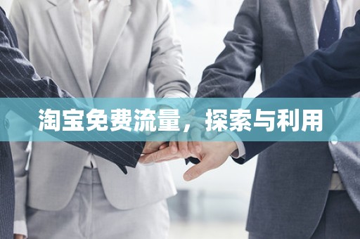 淘宝免费流量，探索与利用