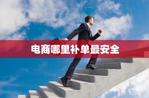 电商哪里补单最安全