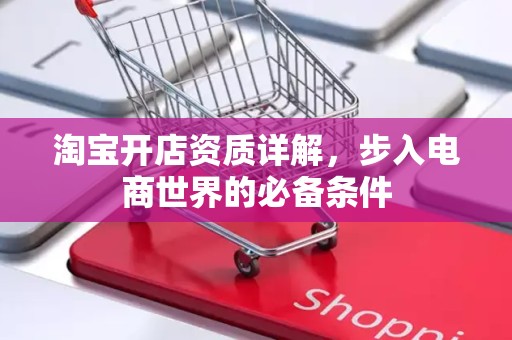淘宝开店资质详解，步入电商世界的必备条件