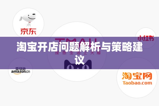 淘宝开店问题解析与策略建议
