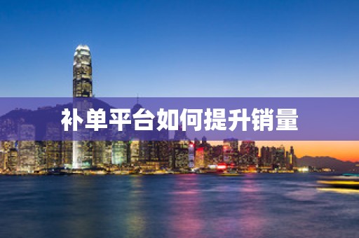 补单平台如何提升销量