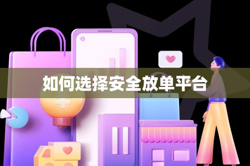 如何选择安全放单平台