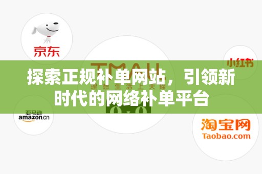 探索正规补单网站，引领新时代的网络补单平台