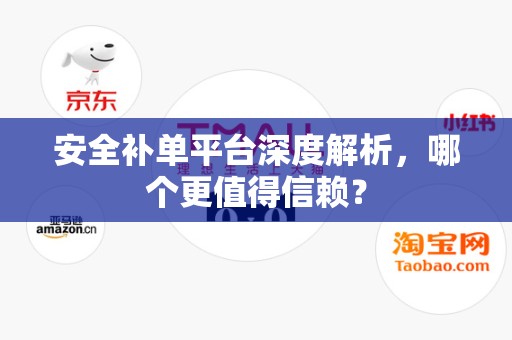 安全补单平台深度解析，哪个更值得信赖？