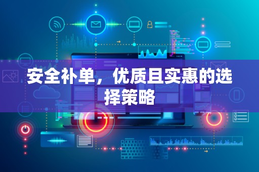 安全补单，优质且实惠的选择策略