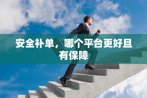 安全补单，哪个平台更好且有保障
