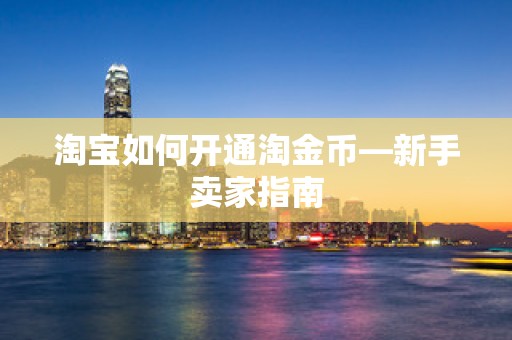 淘宝如何开通淘金币—新手卖家指南
