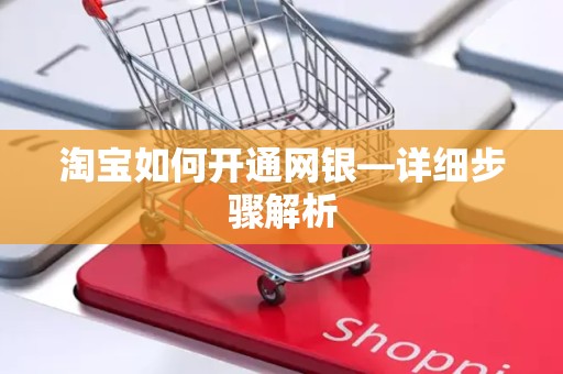 淘宝如何开通网银—详细步骤解析