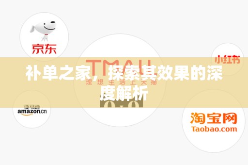 补单之家，探索其效果的深度解析