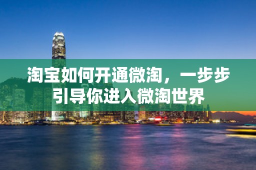 淘宝如何开通微淘，一步步引导你进入微淘世界