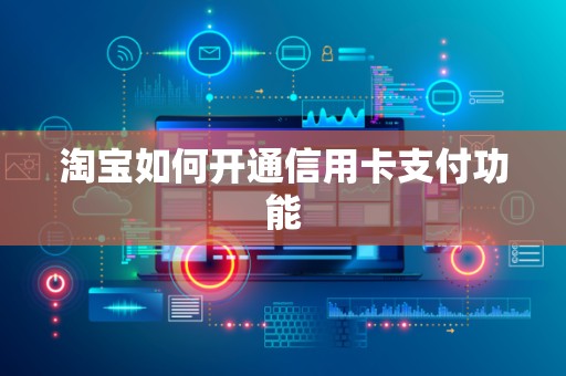 淘宝如何开通信用卡支付功能