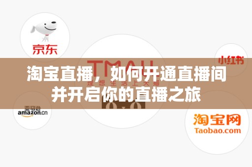 淘宝直播，如何开通直播间并开启你的直播之旅