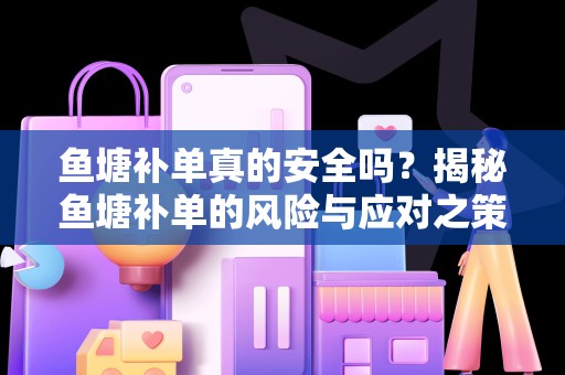 鱼塘补单真的安全吗？揭秘鱼塘补单的风险与应对之策