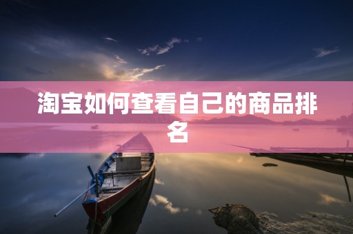 淘宝如何查看自己的商品排名
