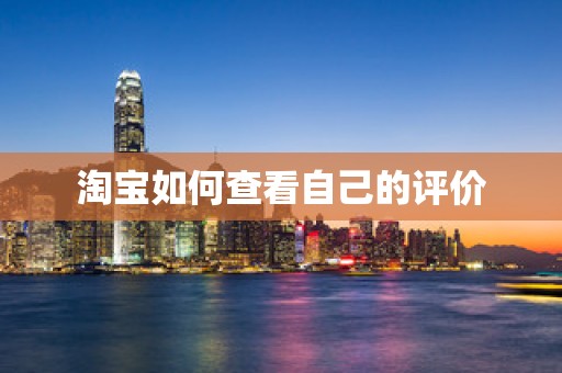 淘宝如何查看自己的评价