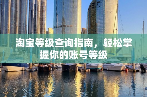 淘宝等级查询指南，轻松掌握你的账号等级