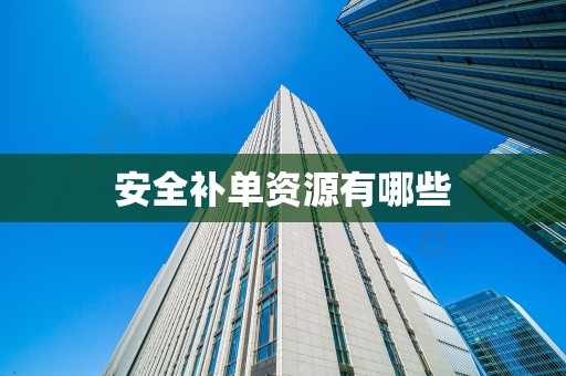 安全补单资源有哪些