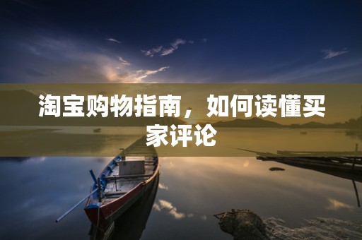 淘宝购物指南，如何读懂买家评论